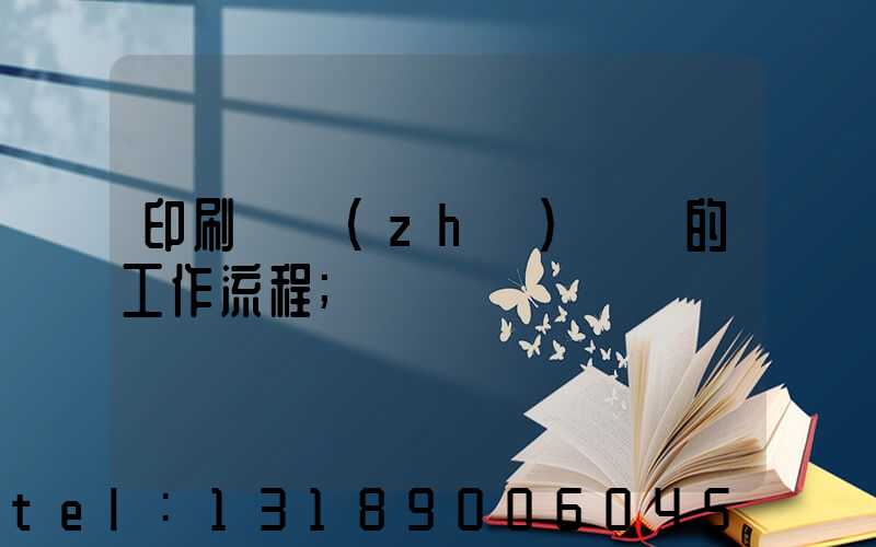 印刷廠質(zhì)檢員的工作流程