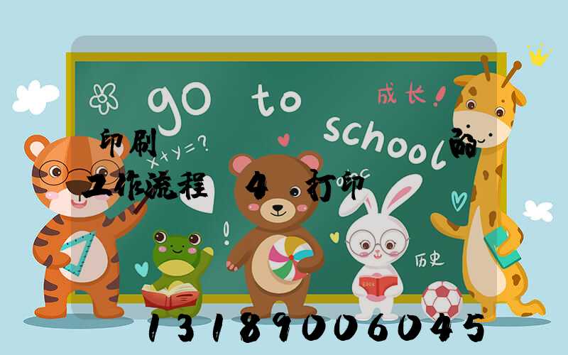 印刷廠質(zhì)檢員的工作流程A4紙打印