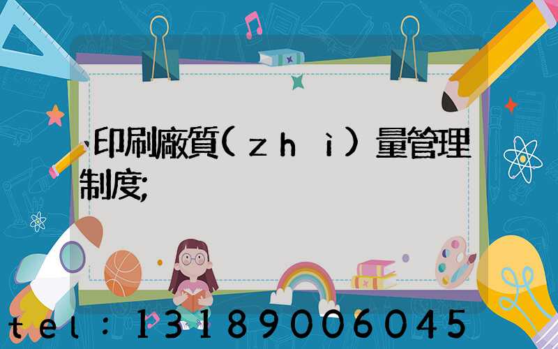 印刷廠質(zhì)量管理制度