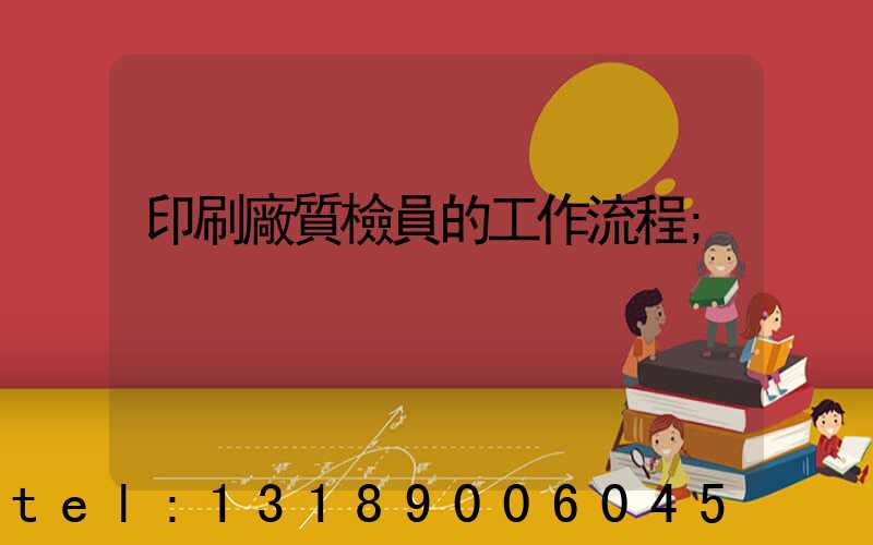 印刷廠質檢員的工作流程