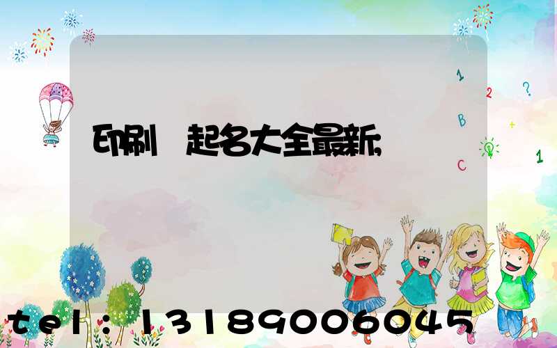 印刷廠起名大全最新