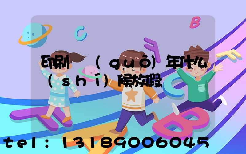 印刷廠過(guò)年什么時(shí)候放假