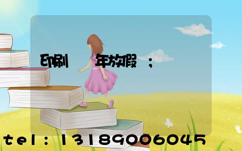 印刷廠過年放假嗎