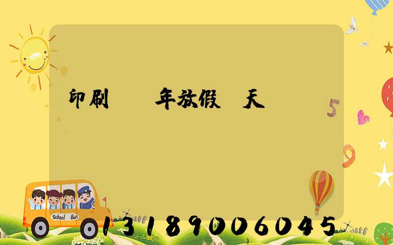 印刷廠過年放假幾天