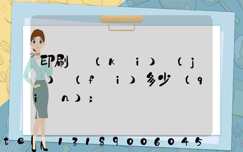 印刷廠開(kāi)機(jī)費(fèi)多少錢(qián)