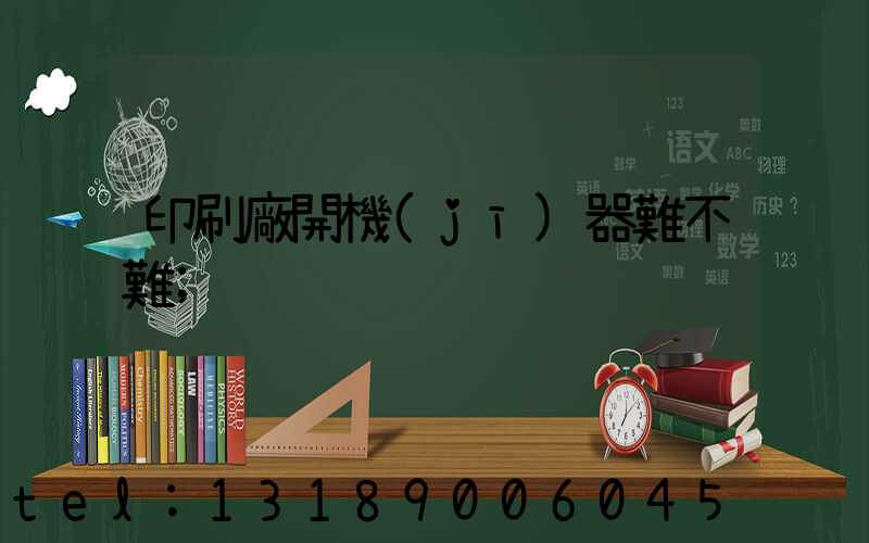 印刷廠開機(jī)器難不難