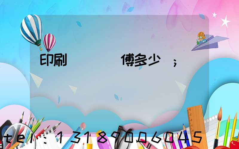 印刷廠開機師傅多少錢