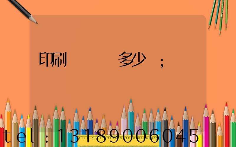 印刷廠開機費多少錢