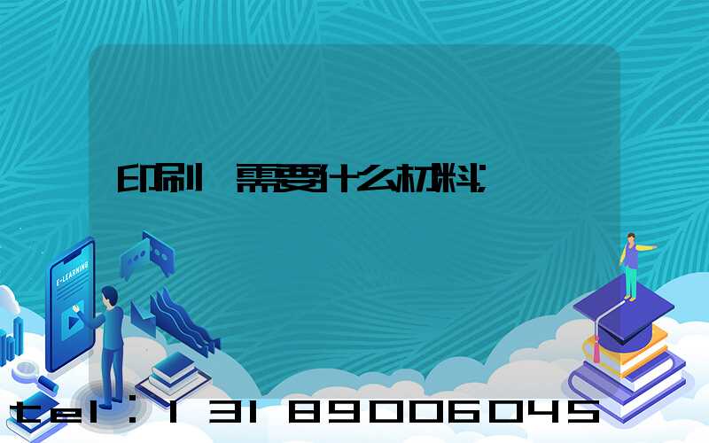 印刷廠需要什么材料