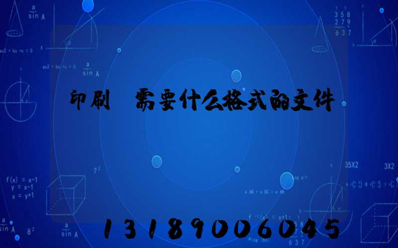 印刷廠需要什么格式的文件