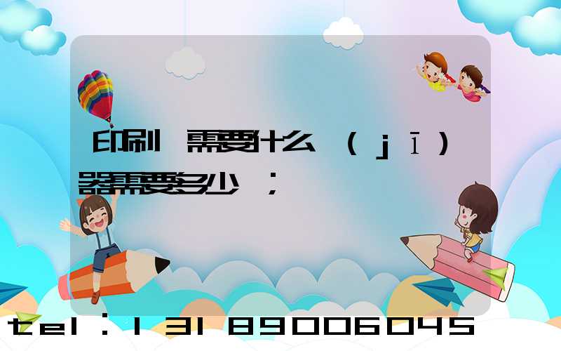 印刷廠需要什么機(jī)器需要多少錢