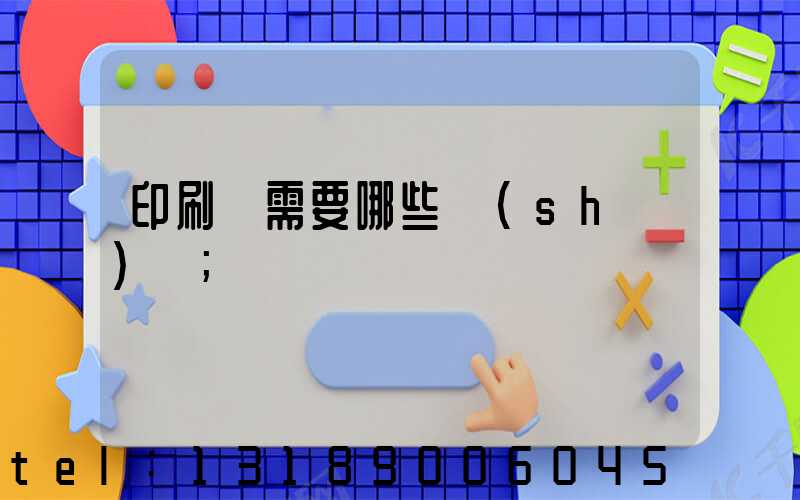 印刷廠需要哪些設(shè)備