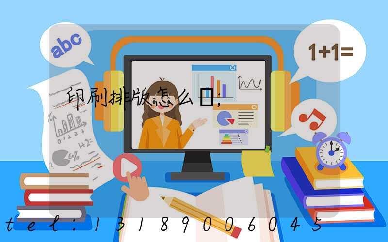 印刷排版怎么學