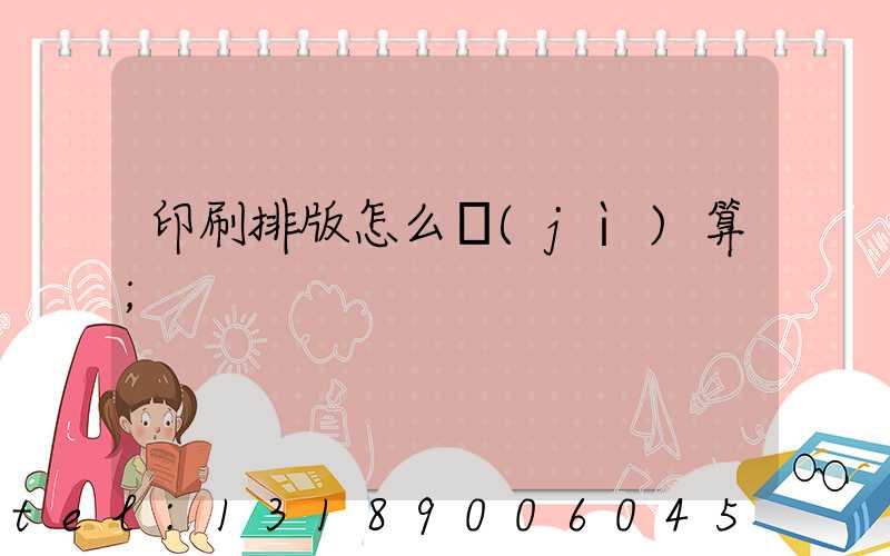 印刷排版怎么計(jì)算