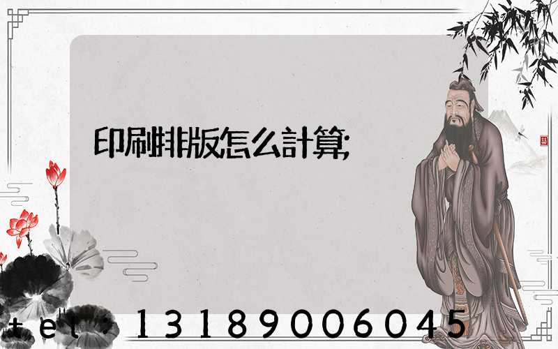 印刷排版怎么計算