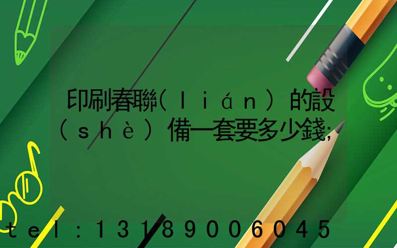 印刷春聯(lián)的設(shè)備一套要多少錢