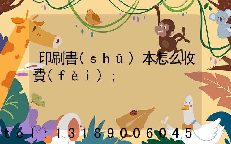 印刷書(shū)本怎么收費(fèi)