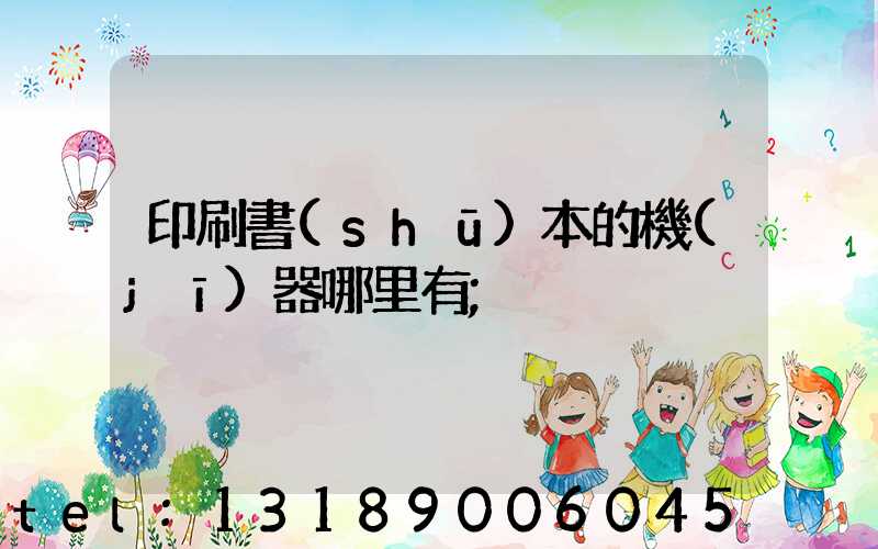 印刷書(shū)本的機(jī)器哪里有