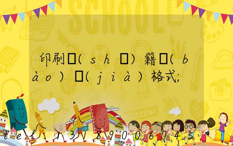 印刷書(shū)籍報(bào)價(jià)格式