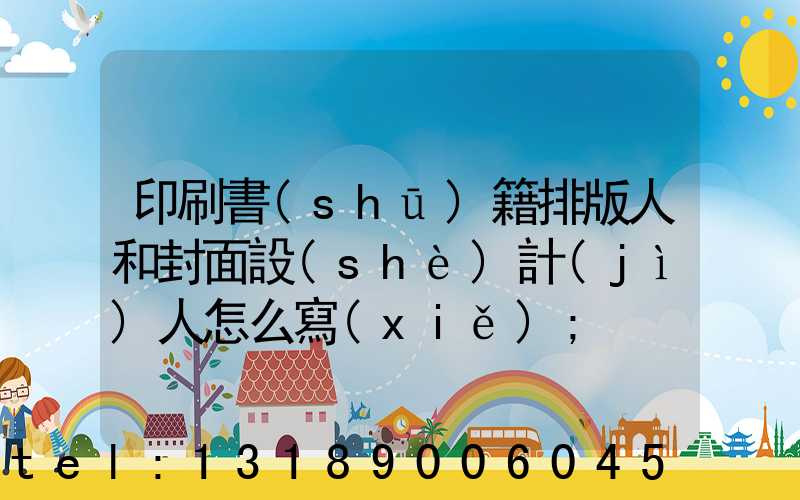 印刷書(shū)籍排版人和封面設(shè)計(jì)人怎么寫(xiě)