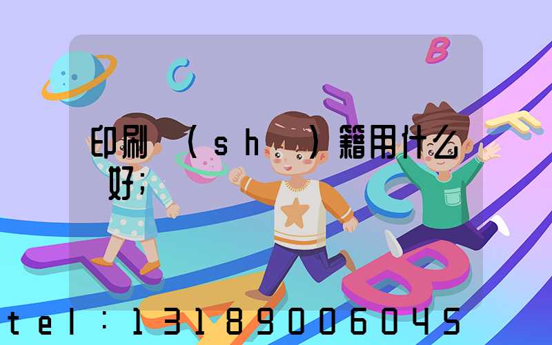印刷書(shū)籍用什么紙好