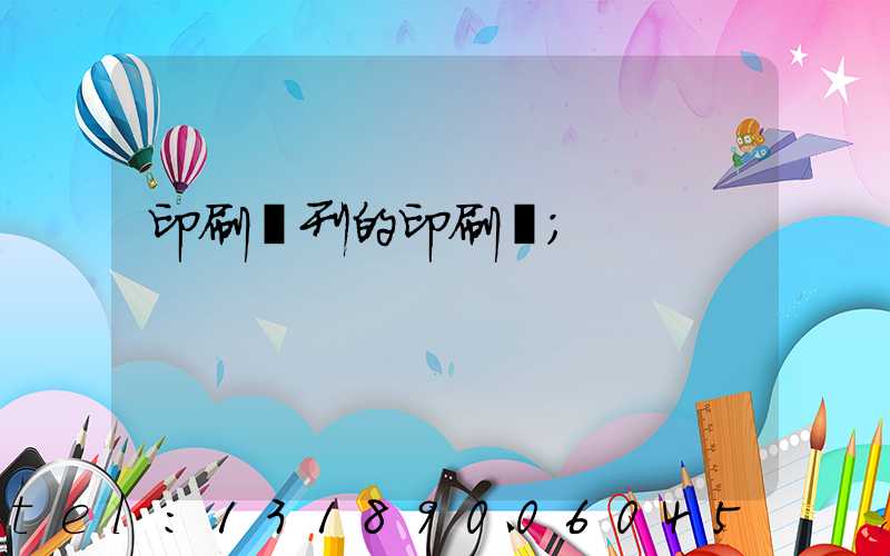 印刷書刊的印刷廠