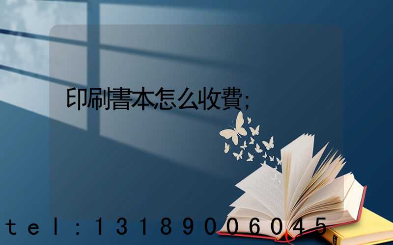 印刷書本怎么收費