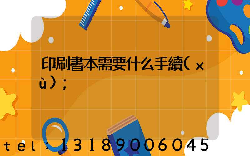 印刷書本需要什么手續(xù)
