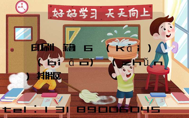 印刷書籍16開(kāi)標(biāo)準(zhǔn)排版