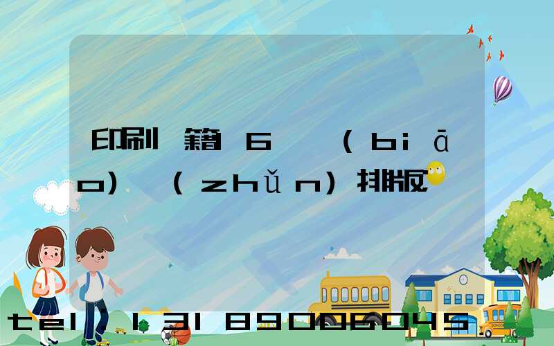 印刷書籍16開標(biāo)準(zhǔn)排版