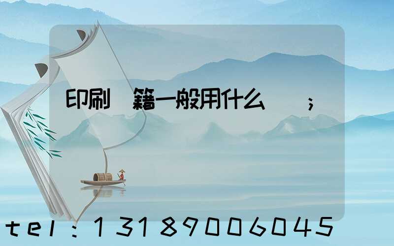 印刷書籍一般用什么紙張