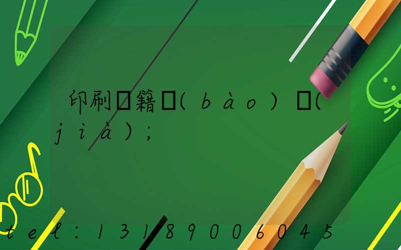 印刷書籍報(bào)價(jià)