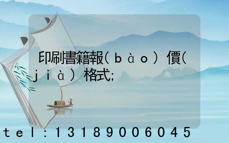 印刷書籍報(bào)價(jià)格式