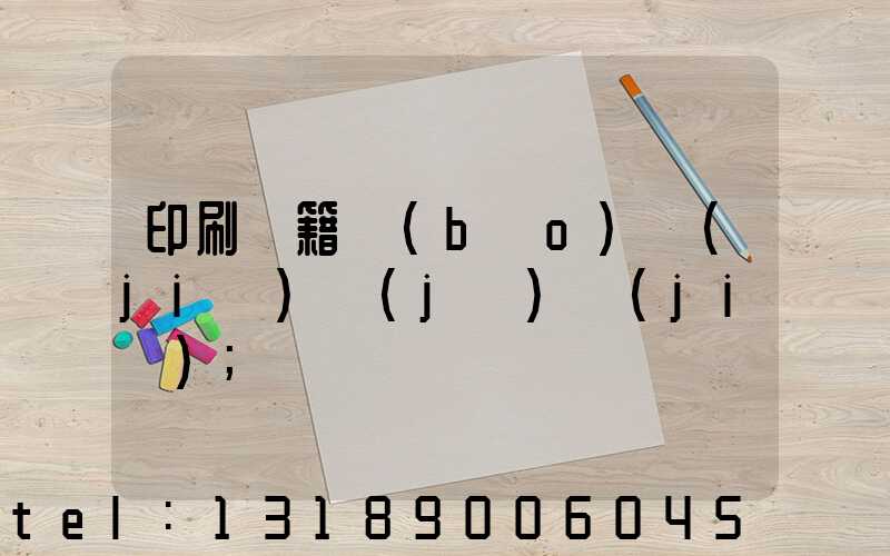 印刷書籍報(bào)價(jià)計(jì)價(jià)