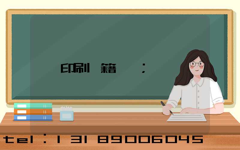 印刷書籍報價