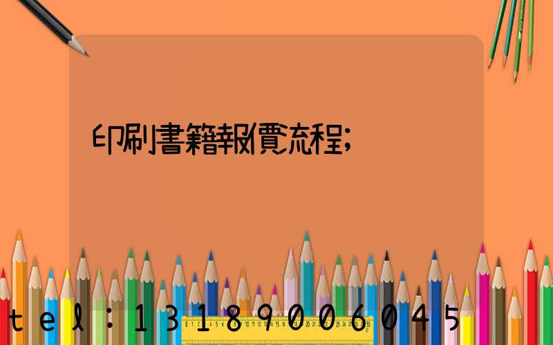 印刷書籍報價流程