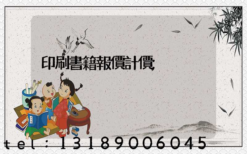 印刷書籍報價計價
