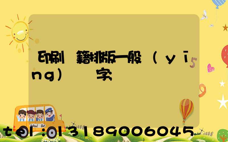 印刷書籍排版一般應(yīng)幾號字