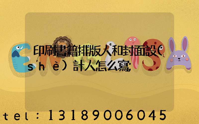 印刷書籍排版人和封面設(shè)計人怎么寫