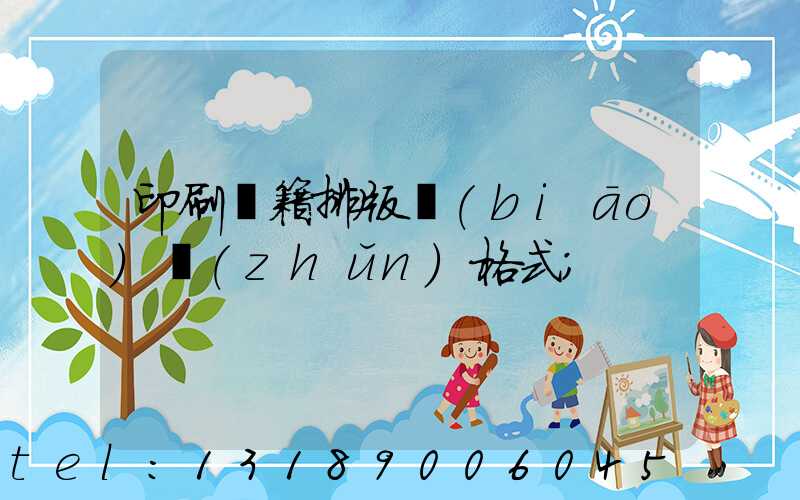 印刷書籍排版標(biāo)準(zhǔn)格式