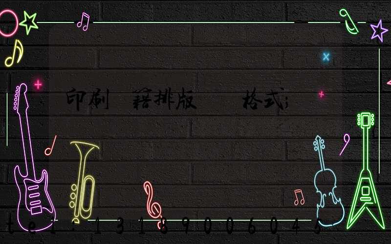 印刷書籍排版標準格式