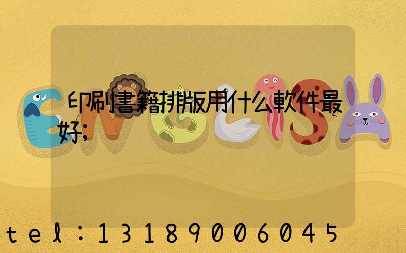 印刷書籍排版用什么軟件最好