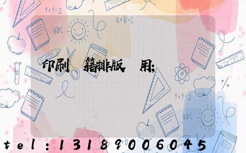 印刷書籍排版費用
