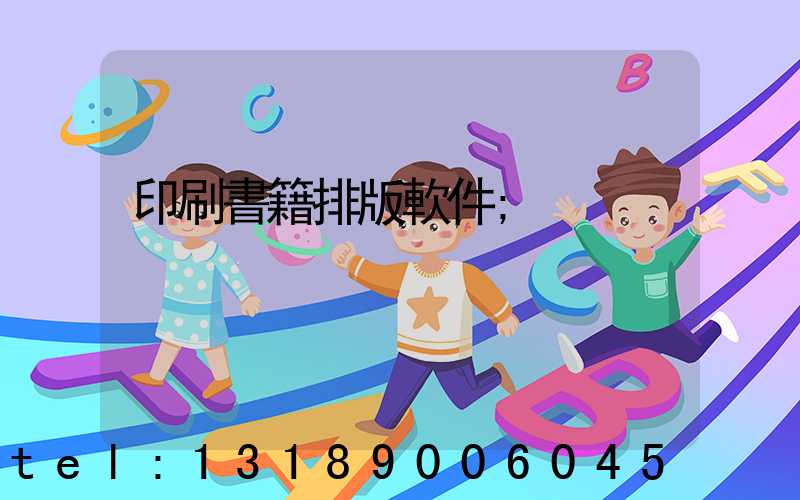 印刷書籍排版軟件
