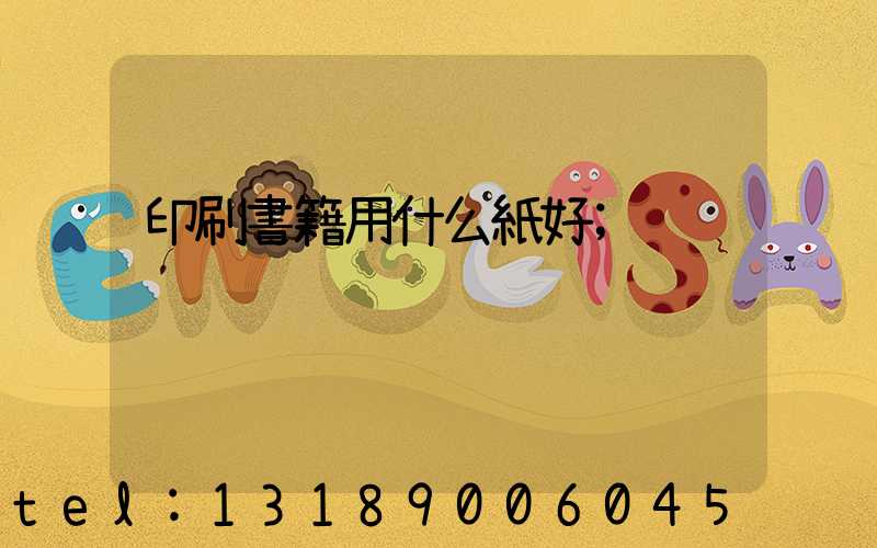 印刷書籍用什么紙好