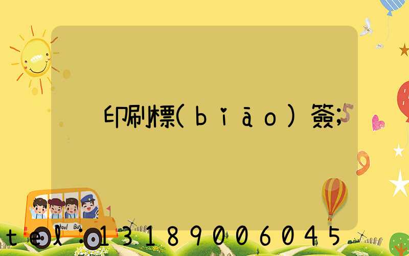 印刷標(biāo)簽