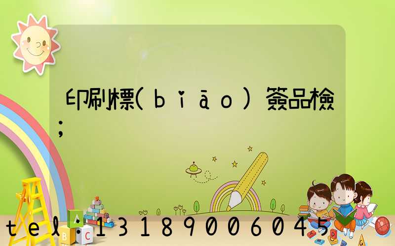 印刷標(biāo)簽品檢