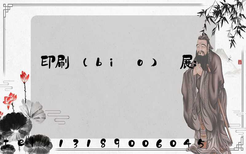 印刷標(biāo)簽展