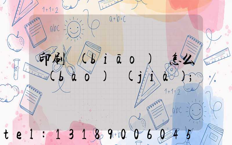 印刷標(biāo)簽怎么報(bào)價(jià)