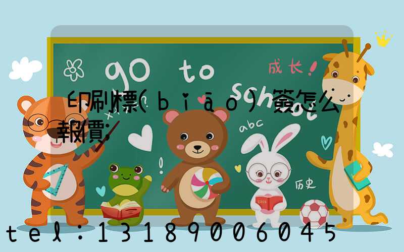 印刷標(biāo)簽怎么報價